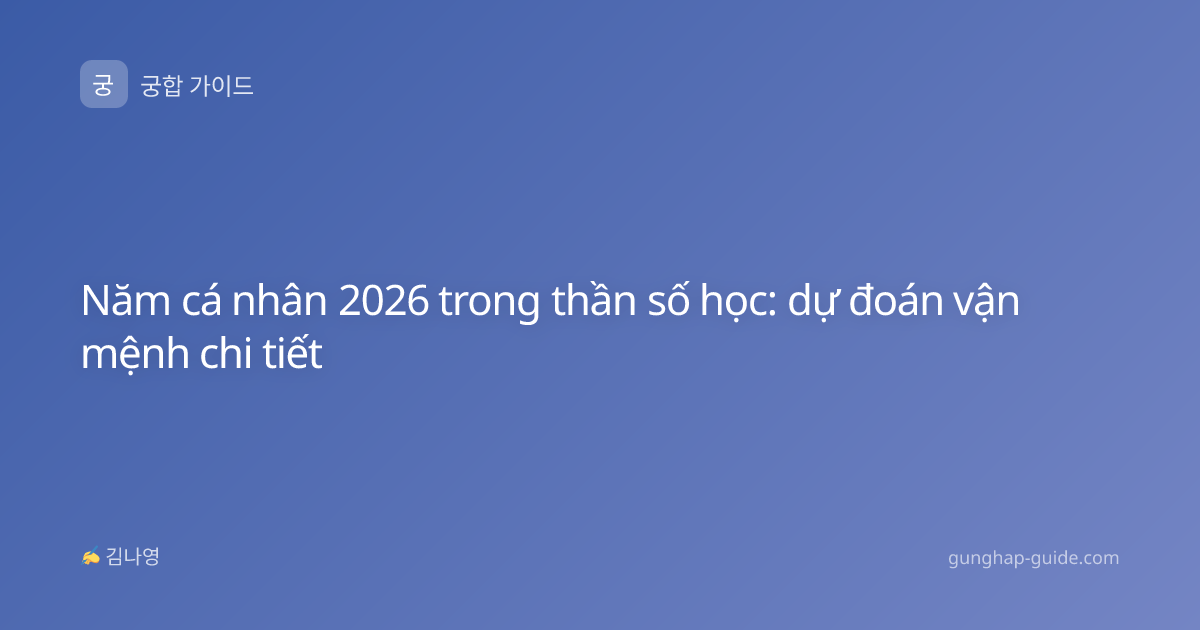 Năm cá nhân 2026 trong thần số học: dự đoán vận mệnh chi tiết